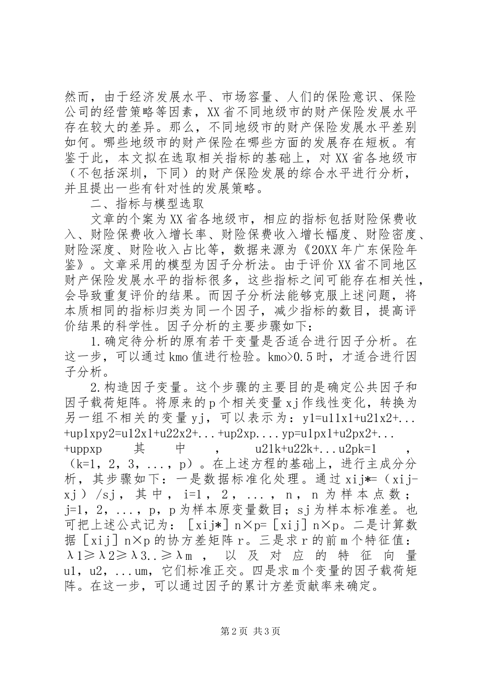 2024年财产保险发展水平评价分析_第2页