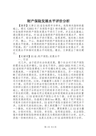 2024年财产保险发展水平评价分析