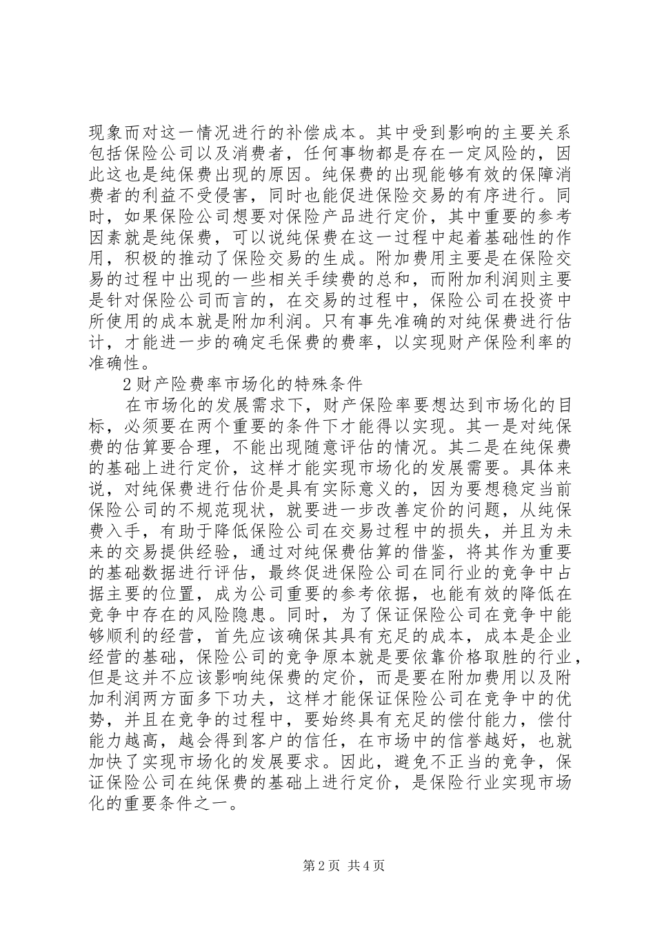 2024年财产保险费率市场化的生成机制_第2页