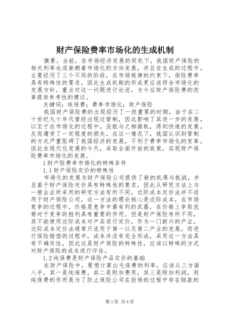 2024年财产保险费率市场化的生成机制