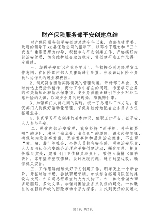 2024年财产保险服务部平安创建总结
