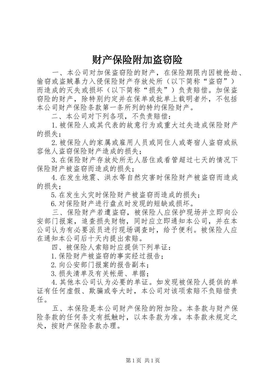 2024年财产保险附加盗窃险_第1页