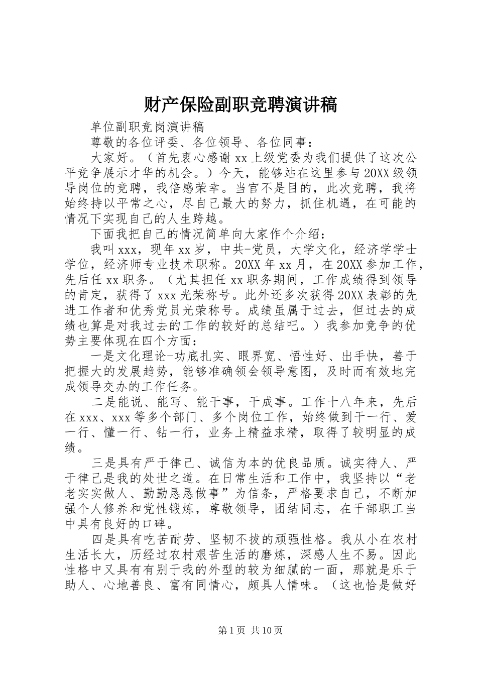 2024年财产保险副职竞聘演讲稿_第1页