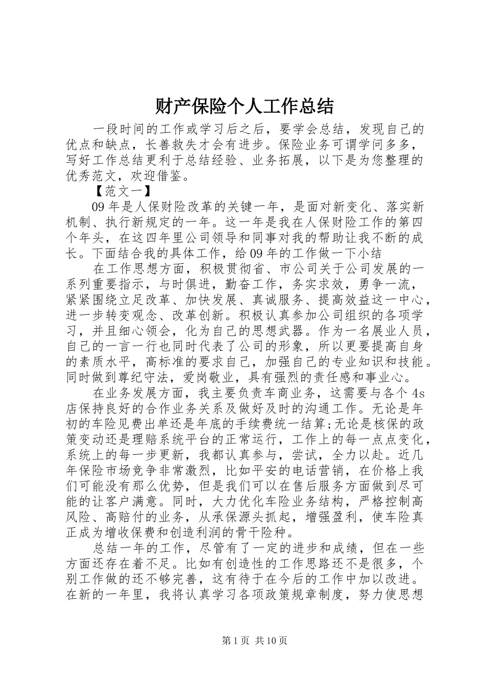 2024年财产保险个人工作总结_第1页