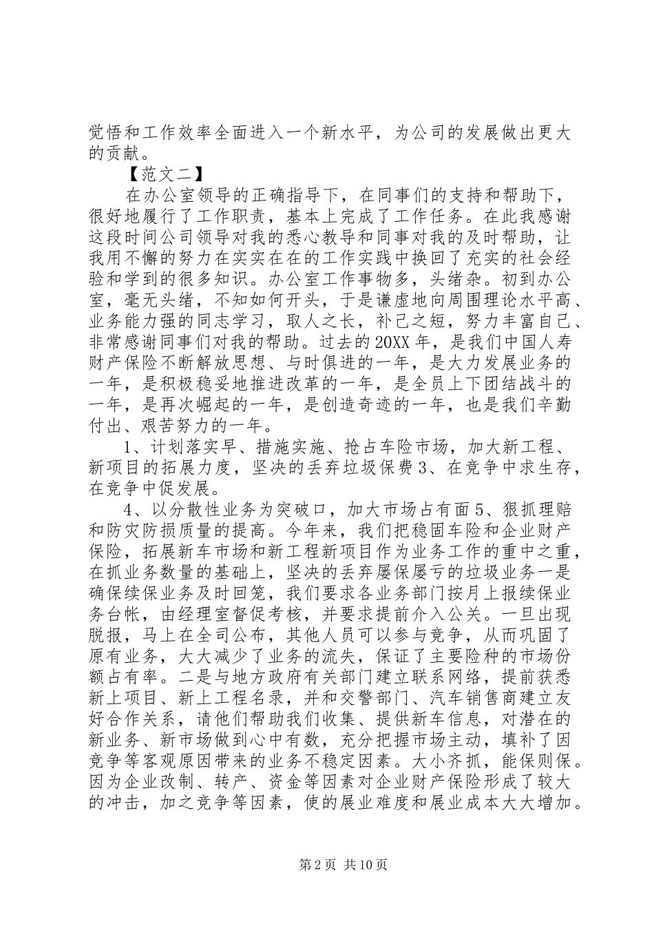 2024年财产保险个人工作总结_第2页