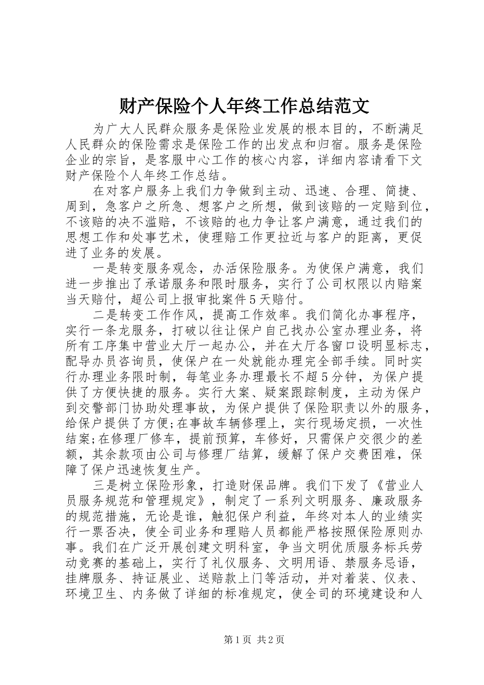 2024年财产保险个人年终工作总结范文_第1页