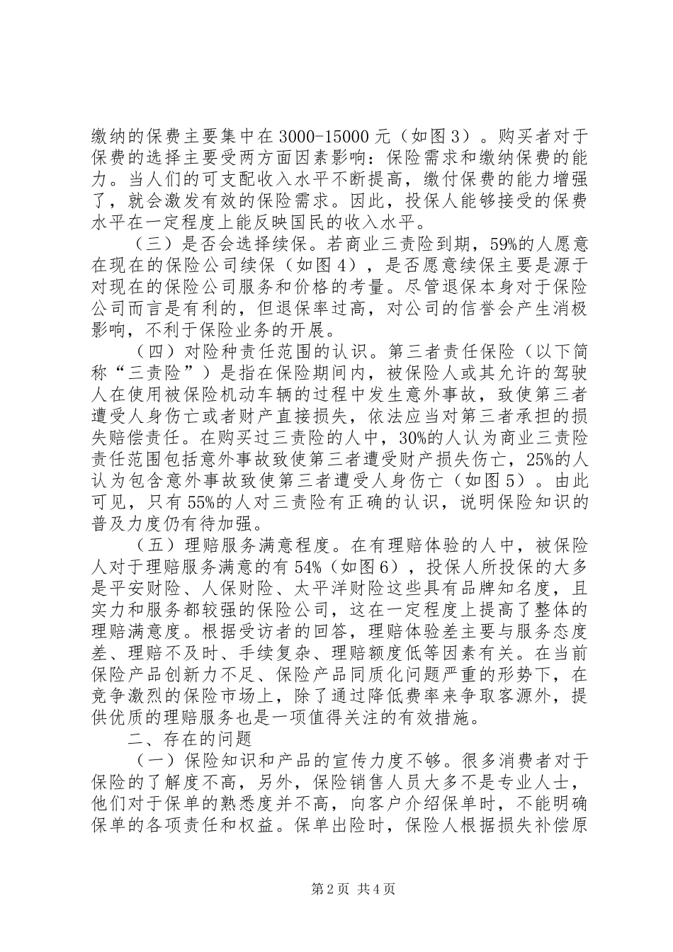 2024年财产保险购买体验影响因素探析_第2页