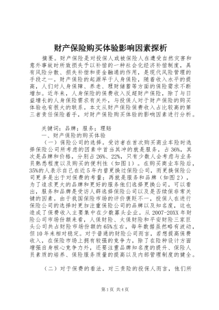 2024年财产保险购买体验影响因素探析
