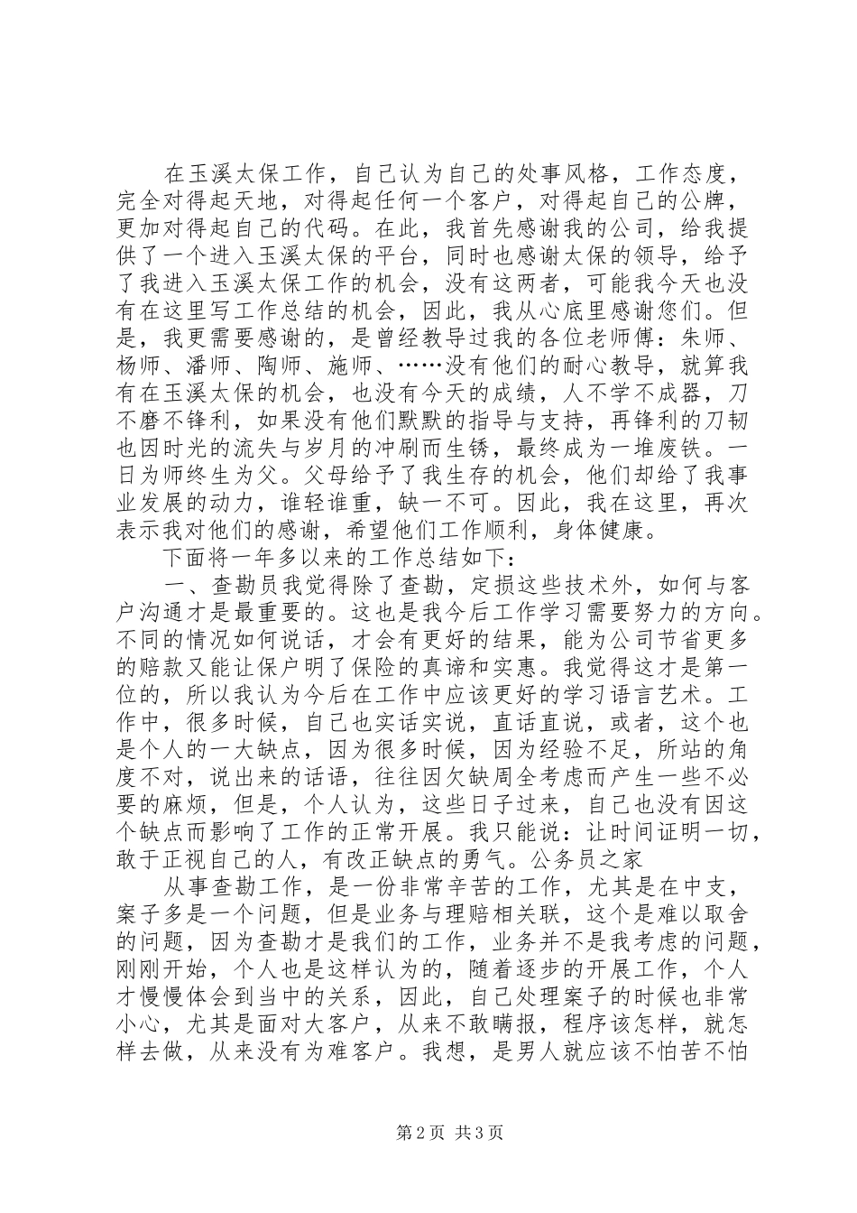 2024年财产保险监督员年终工作小结_第2页