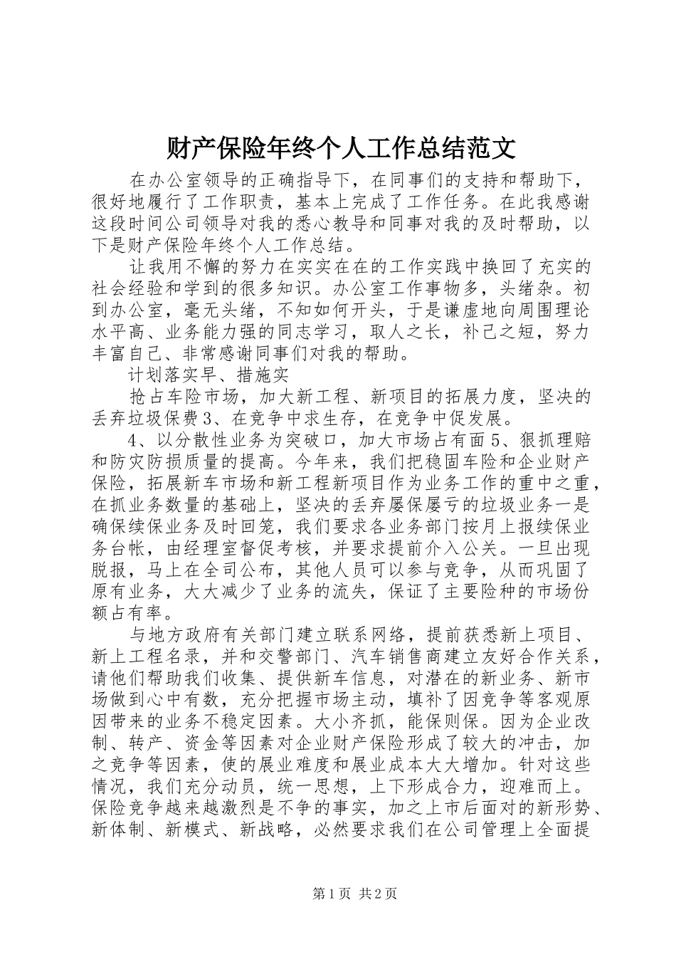 2024年财产保险年终个人工作总结范文_第1页