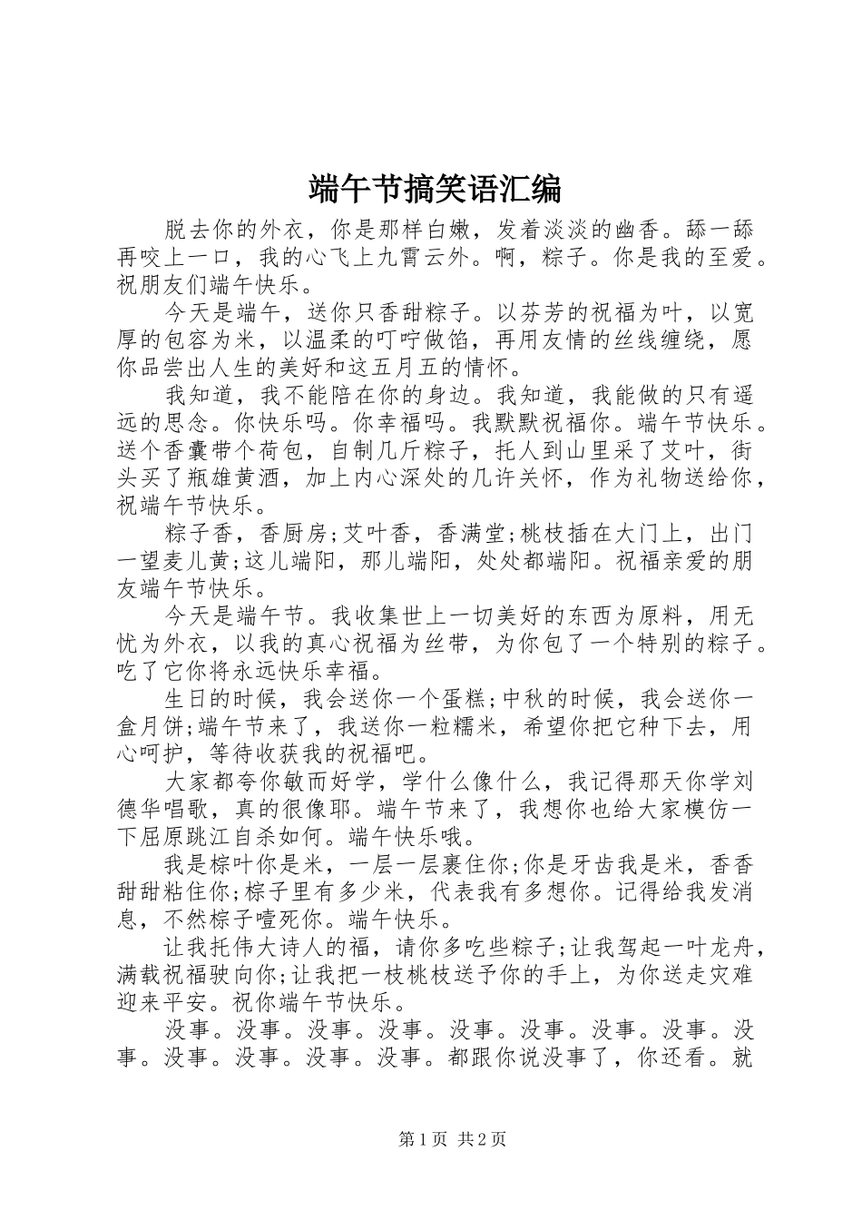 2024年端午节搞笑语汇编_第1页