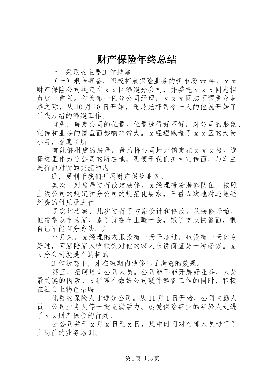 2024年财产保险年终总结_第1页