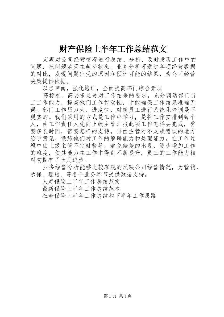 2024年财产保险上半年工作总结范文_第1页