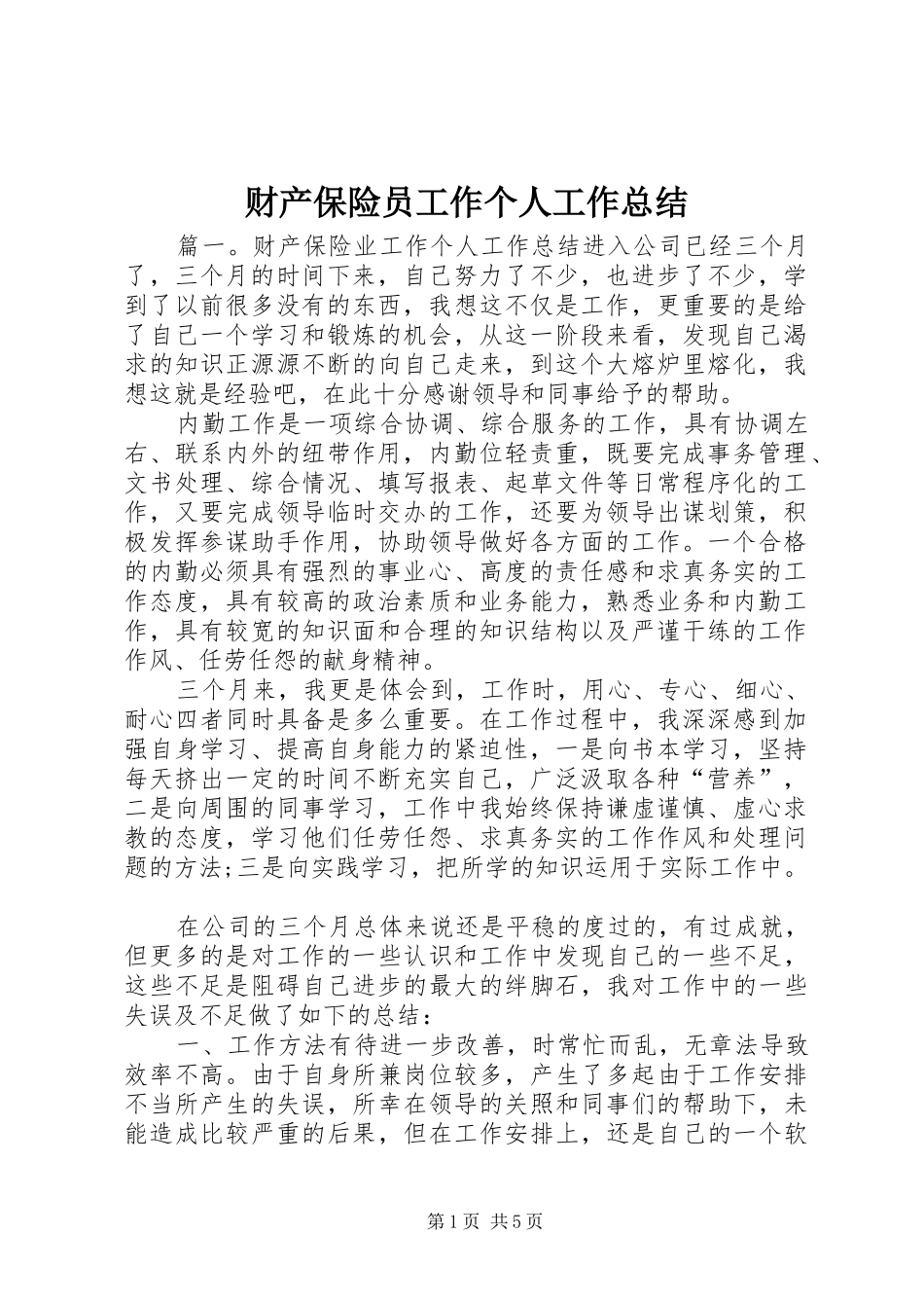 2024年财产保险员工作个人工作总结_第1页