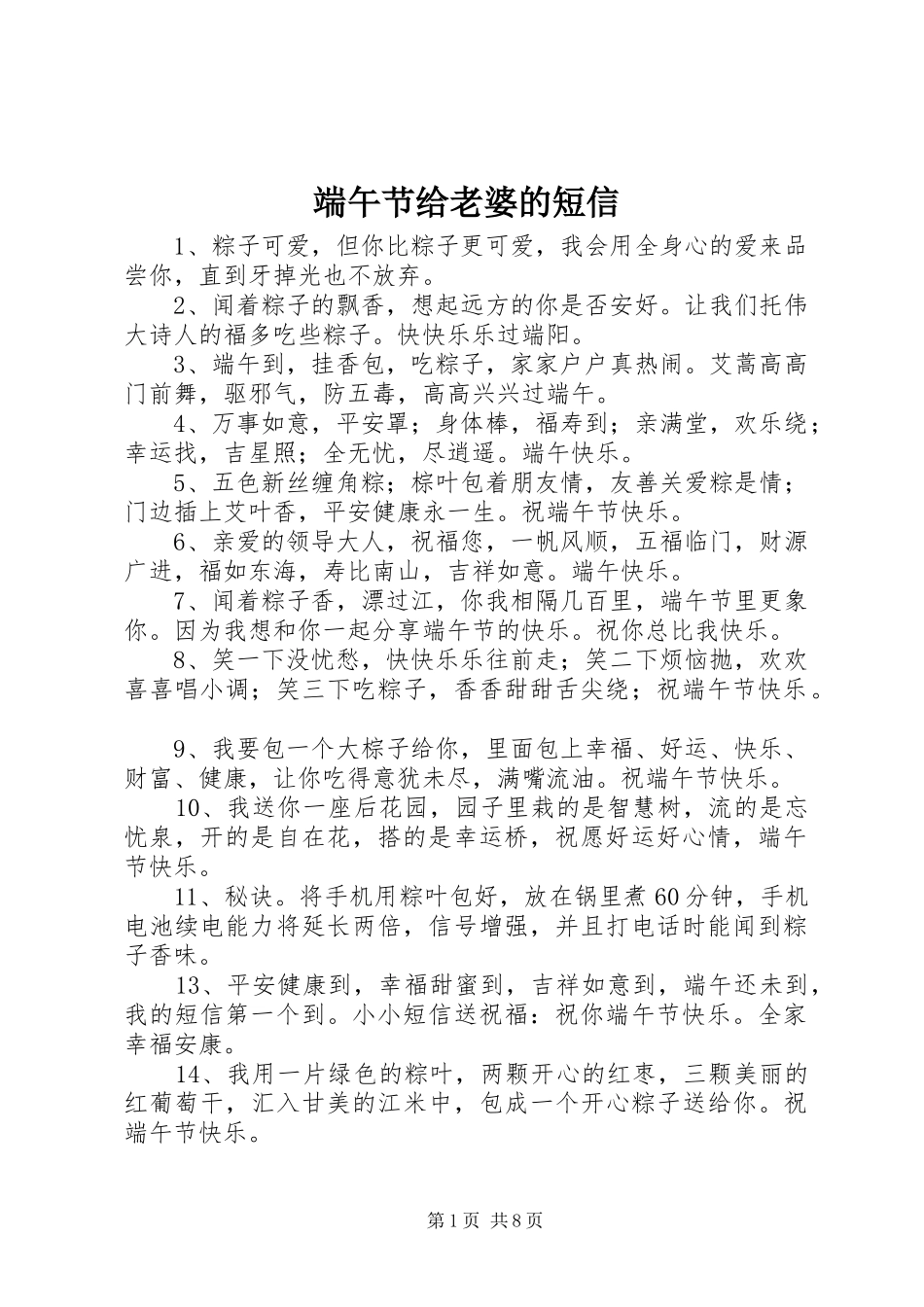 2024年端午节给老婆的短信_第1页