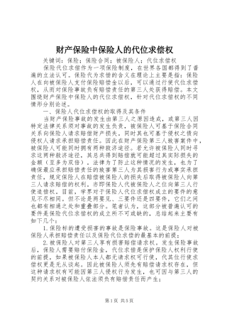 2024年财产保险中保险人的代位求偿权