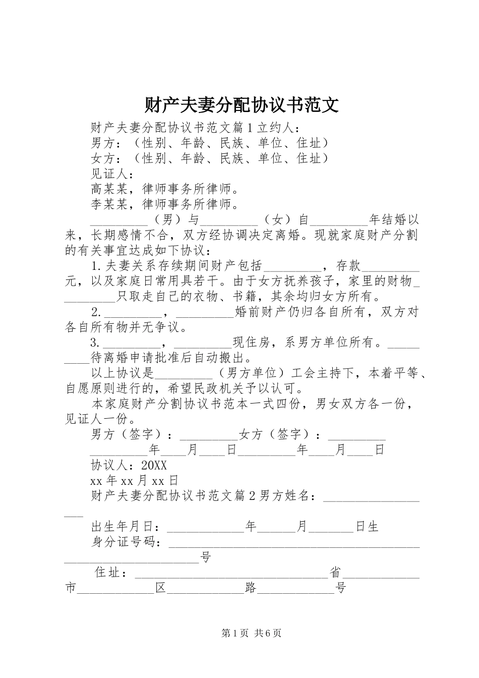 2024年财产夫妻分配协议书范文_第1页