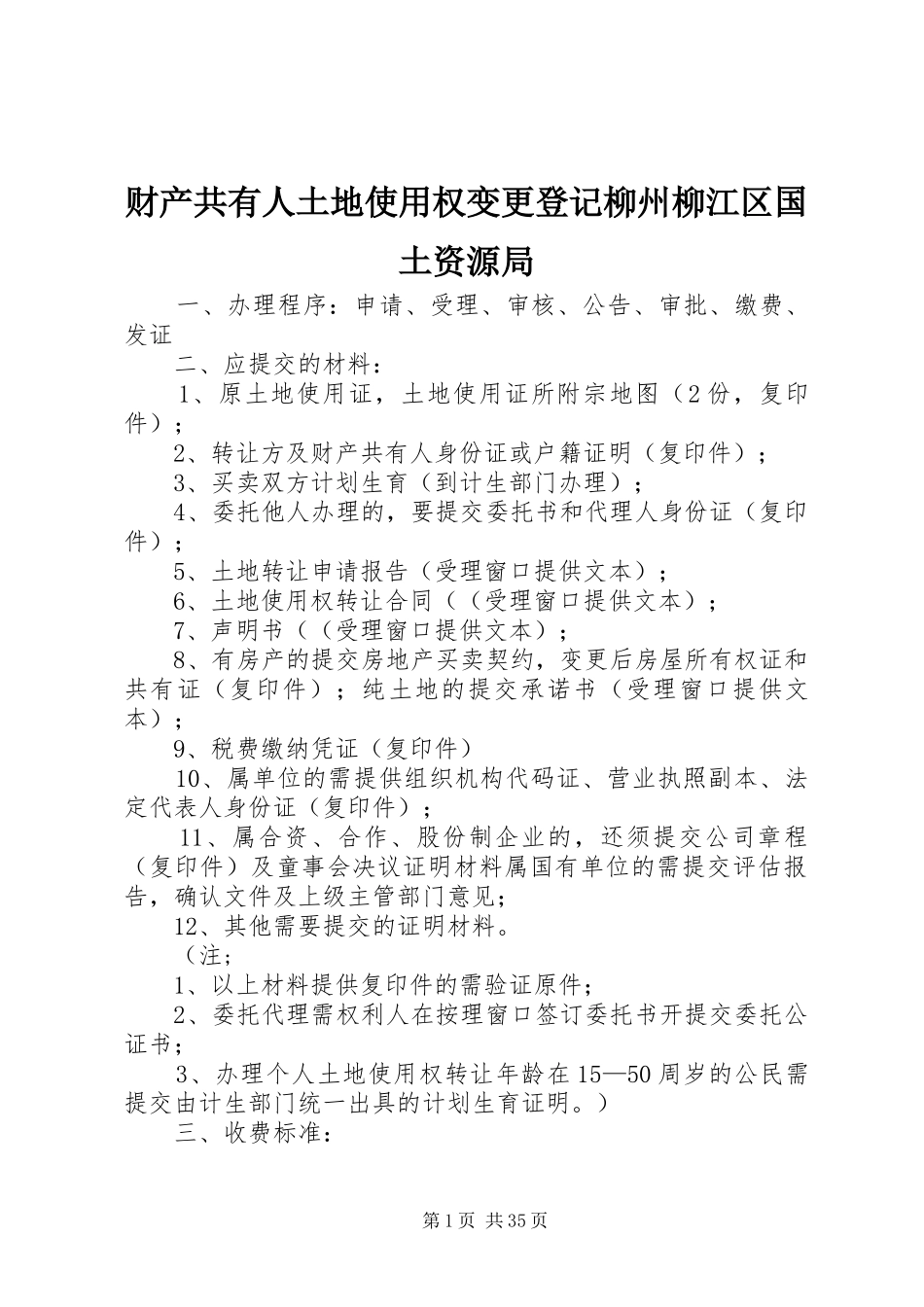 2024年财产共有人土地使用权变更登记柳州柳江区国土资源局_第1页