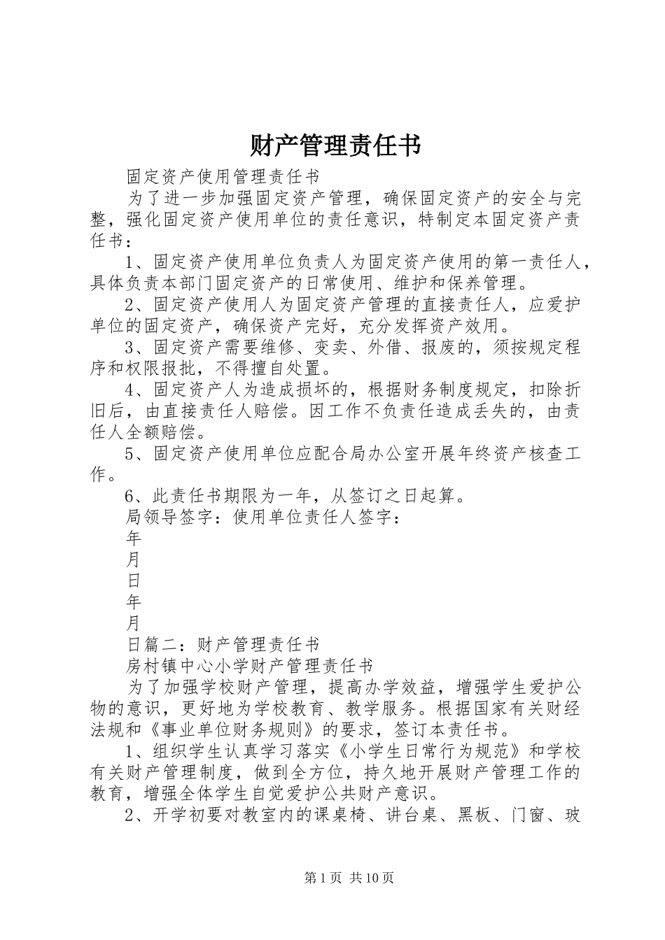 2024年财产管理责任书_第1页