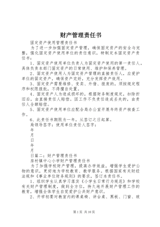 2024年财产管理责任书