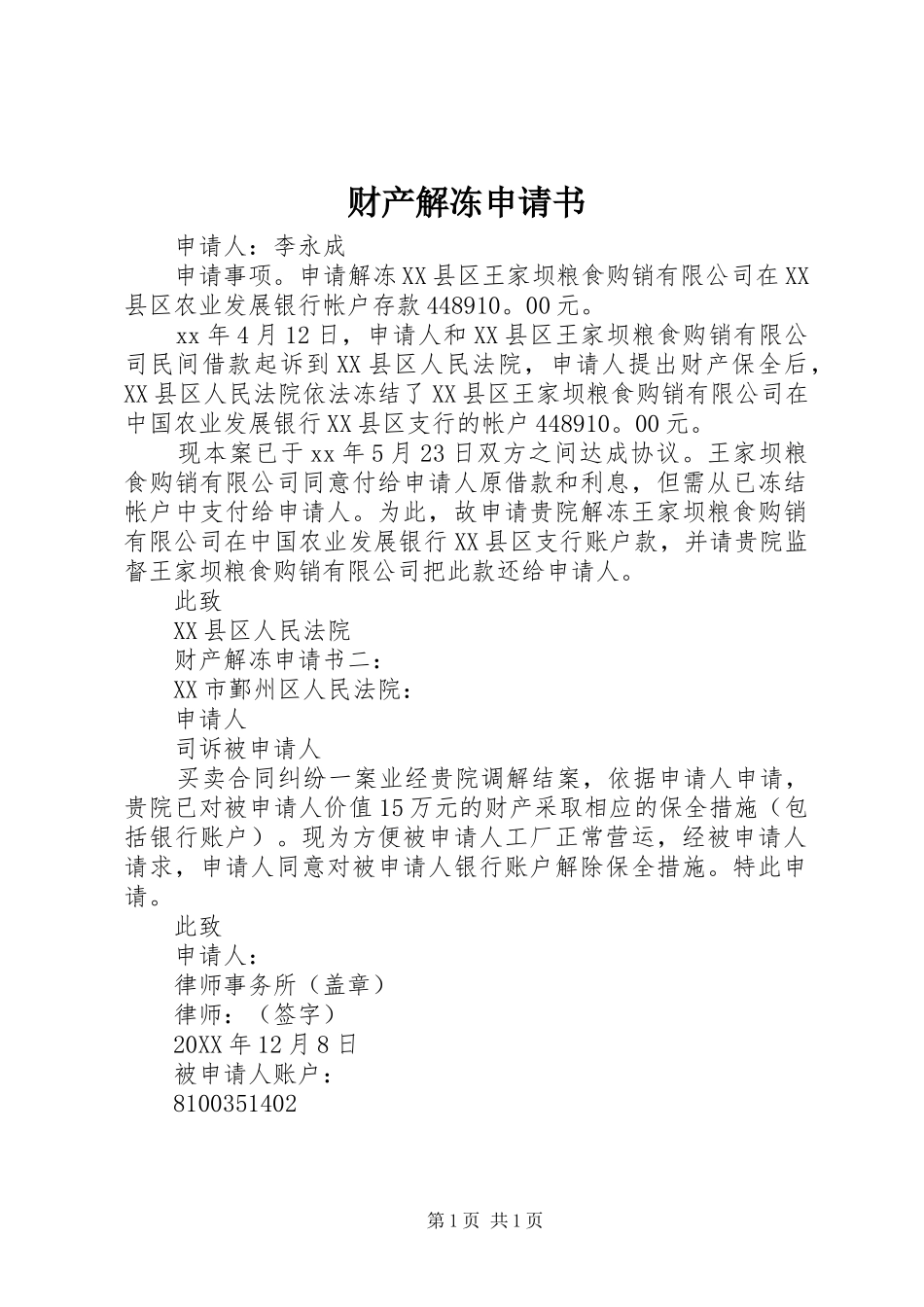 2024年财产解冻申请书_第1页