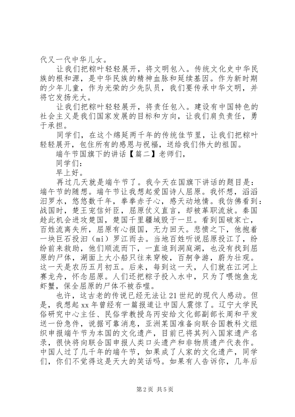 2024年端午节国旗下的致辞_第2页