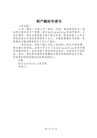 2024年财产解封申请书