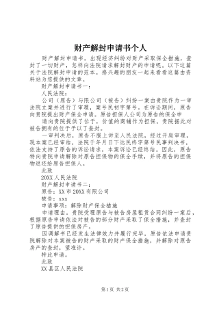 2024年财产解封申请书个人