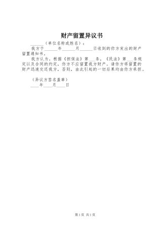 2024年财产留置异议书