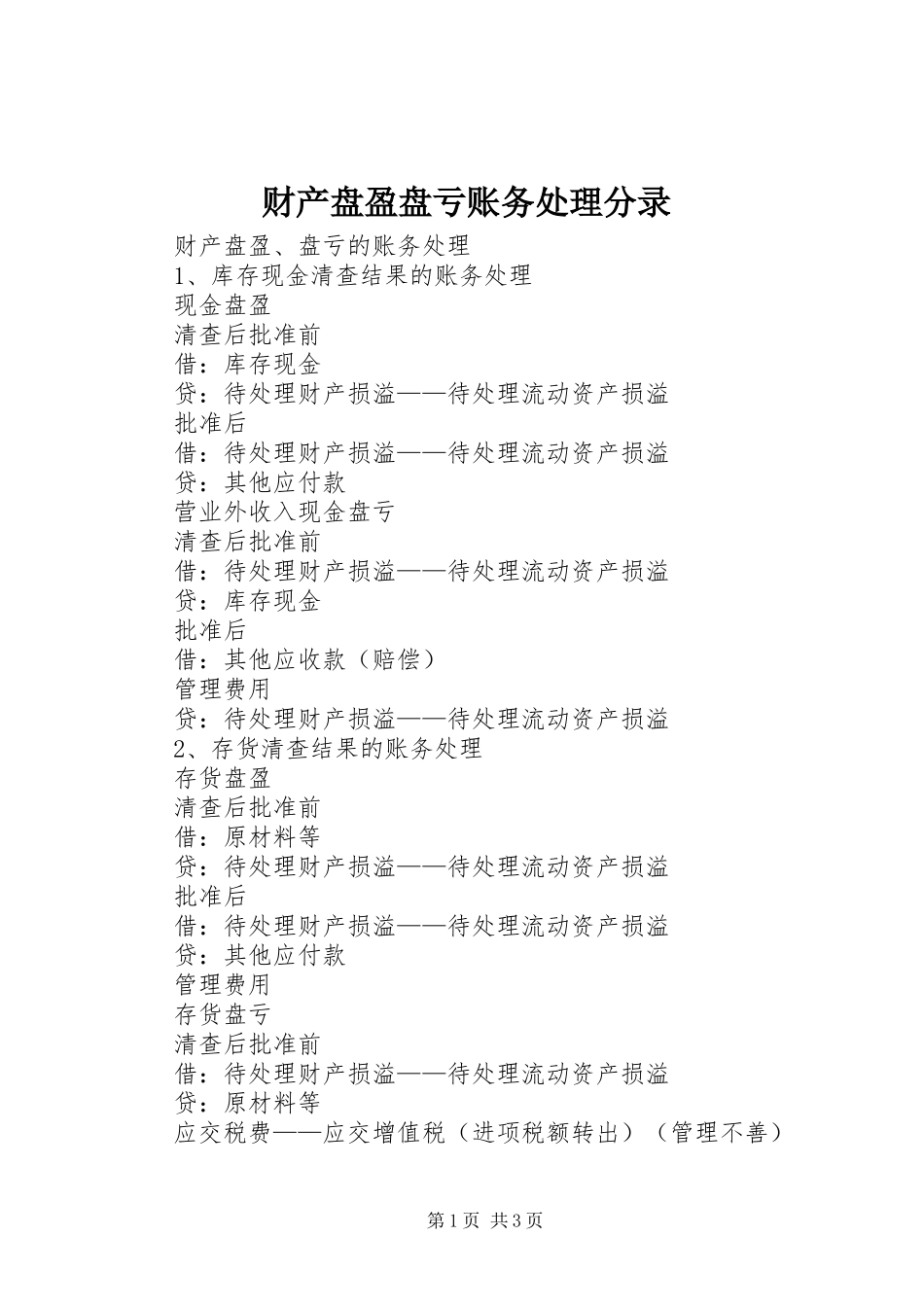 2024年财产盘盈盘亏账务处理分录_第1页