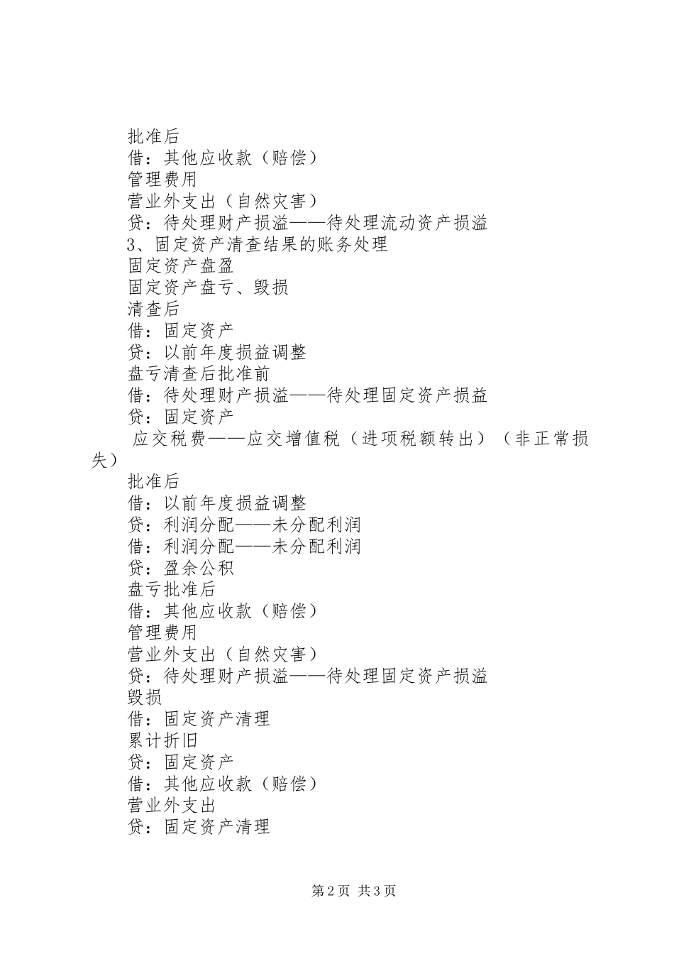 2024年财产盘盈盘亏账务处理分录_第2页
