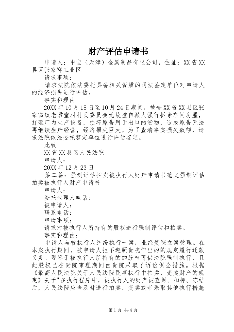 2024年财产评估申请书_第1页