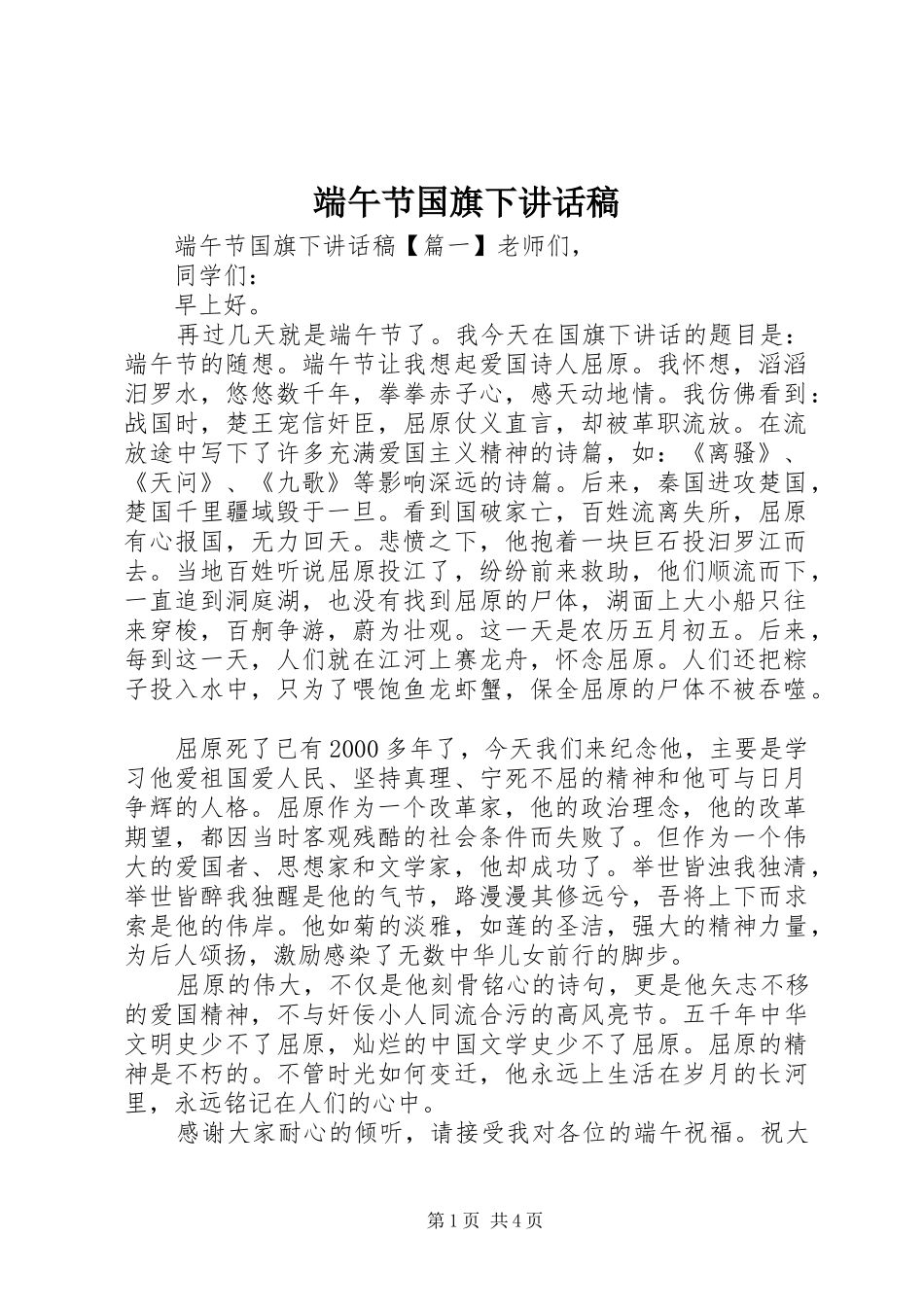 2024年端午节国旗下致辞稿_第1页