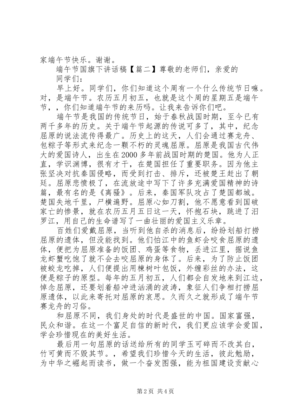 2024年端午节国旗下致辞稿_第2页