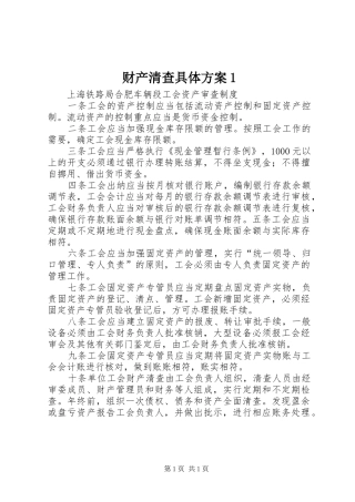 2024年财产清查具体方案