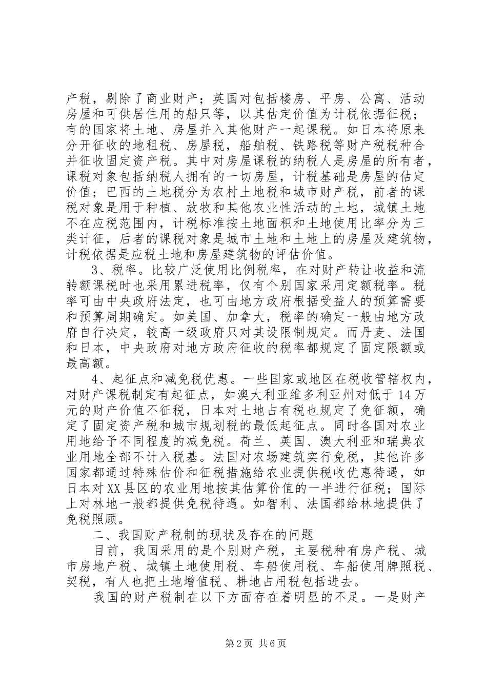 2024年财产税制模式改革发展思考_第2页