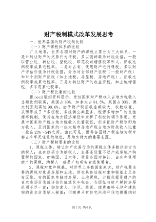 2024年财产税制模式改革发展思考