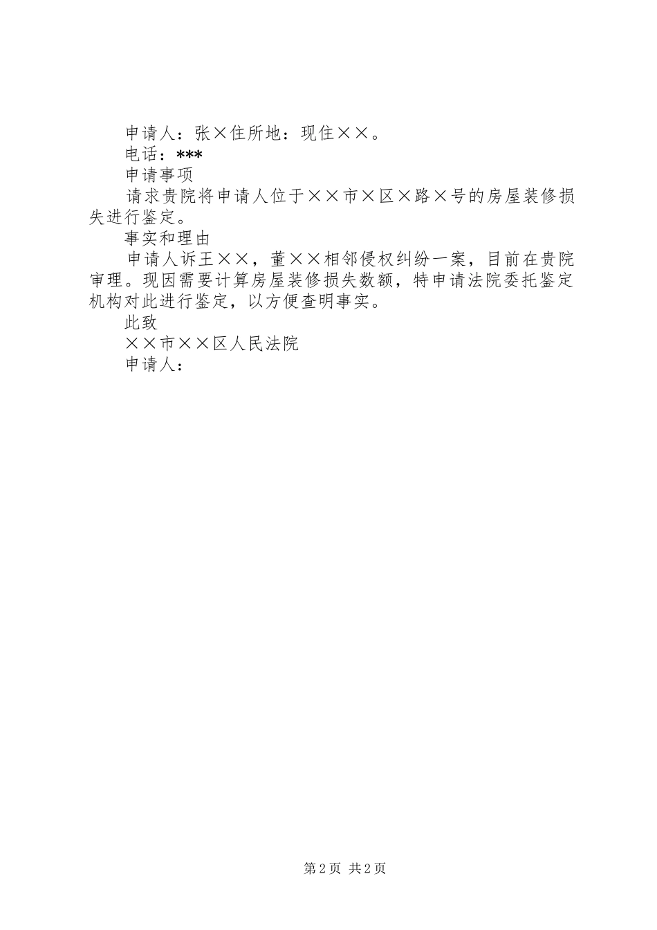 2024年财产损失鉴定申请书_第2页