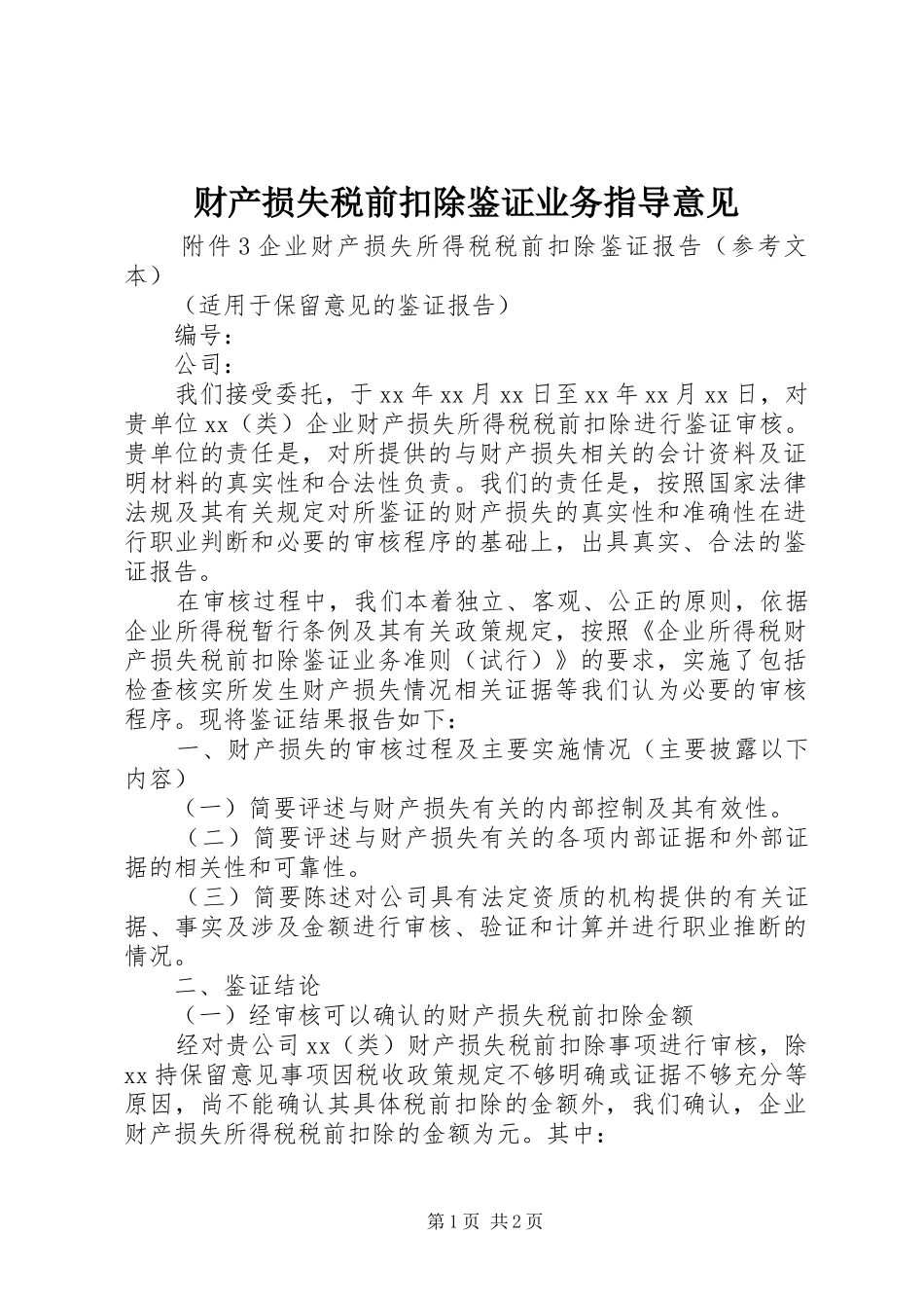 2024年财产损失税前扣除鉴证业务指导意见_第1页