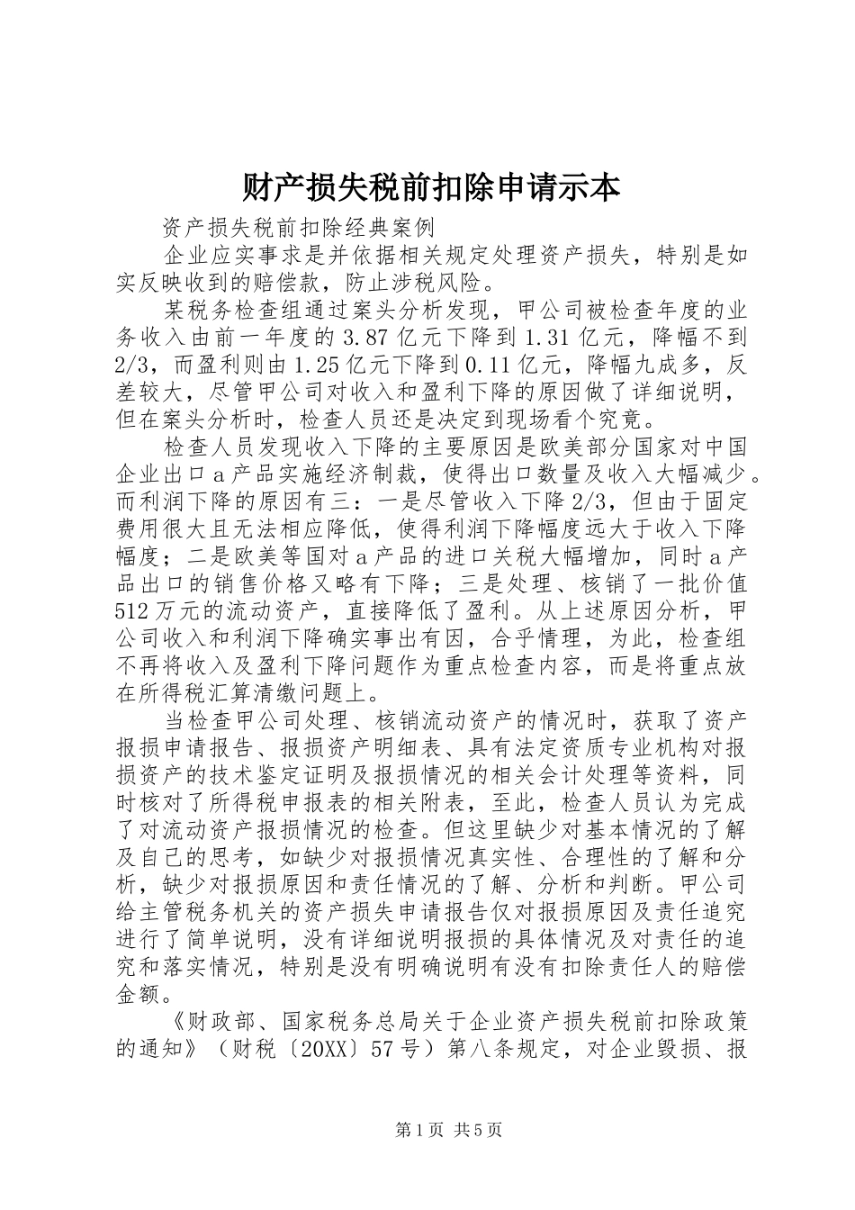 2024年财产损失税前扣除申请示本_第1页