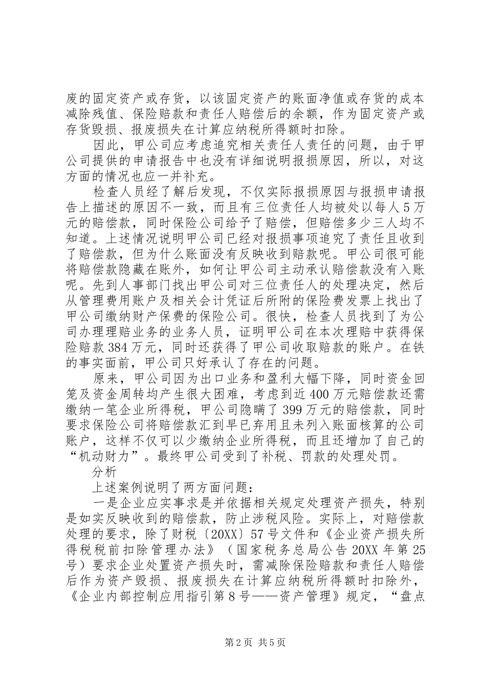 2024年财产损失税前扣除申请示本_第2页