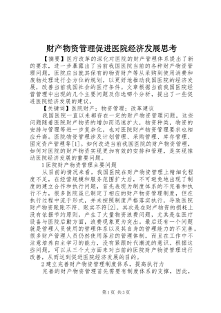 2024年财产物资管理促进医院经济发展思考