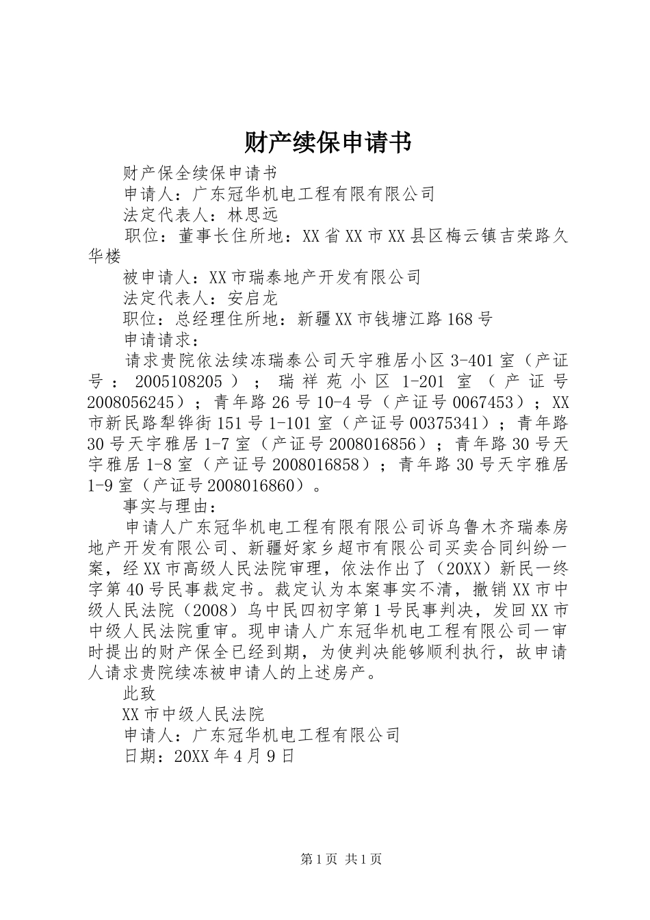 2024年财产续保申请书_第1页