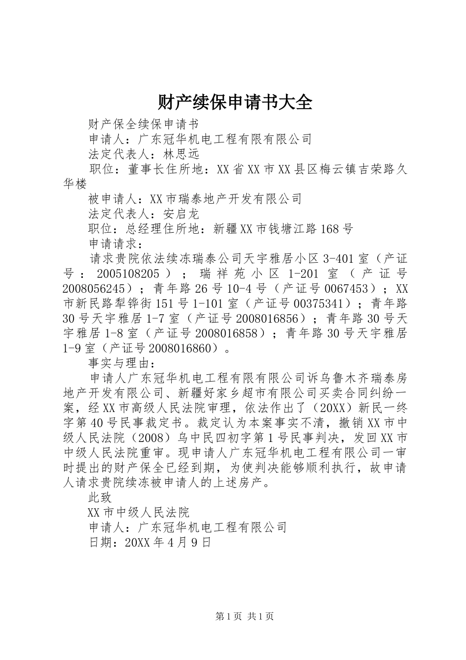 2024年财产续保申请书大全_第1页