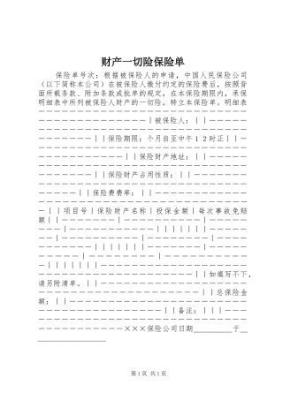 2024年财产一切险保险单