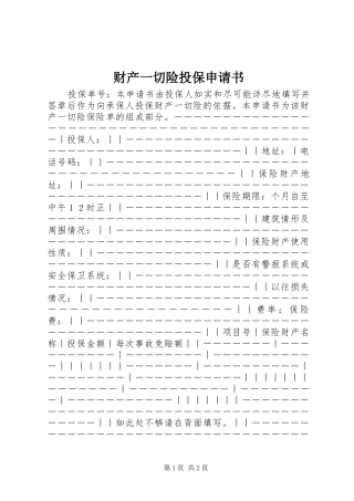 2024年财产一切险投保申请书