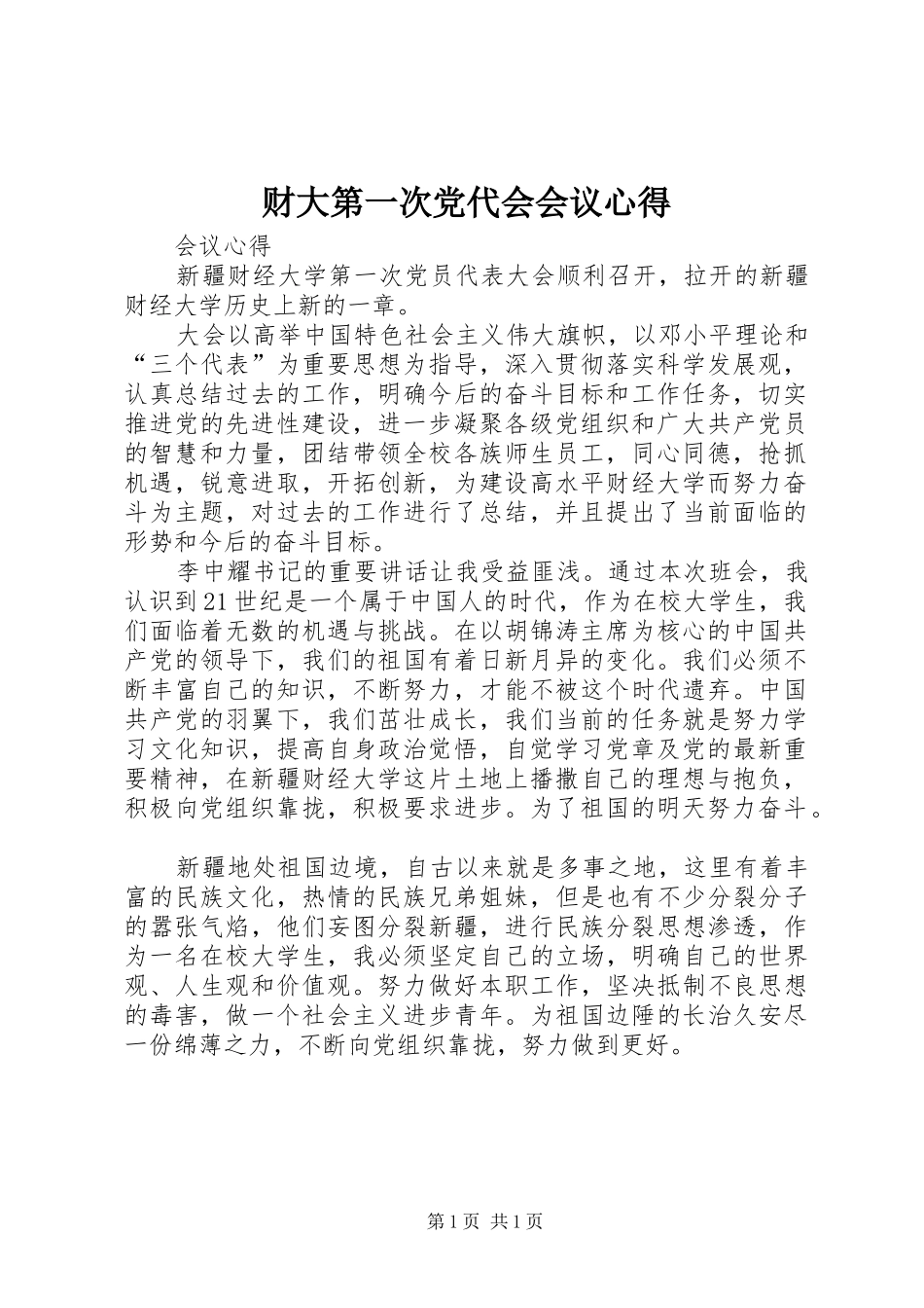 2024年财大第一次党代会会议心得_第1页