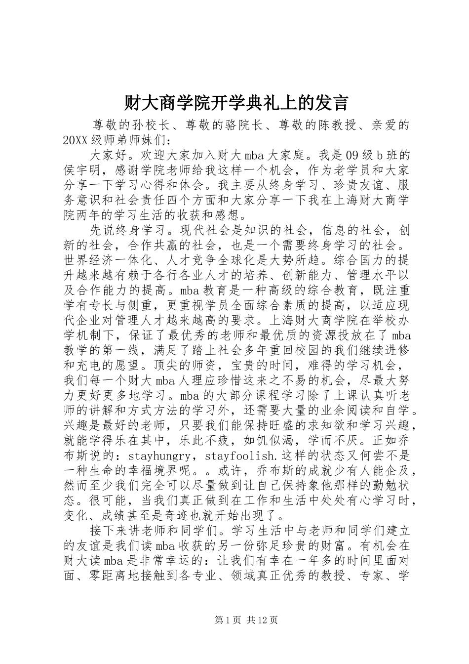 2024年财大商学院开学典礼上的讲话_第1页