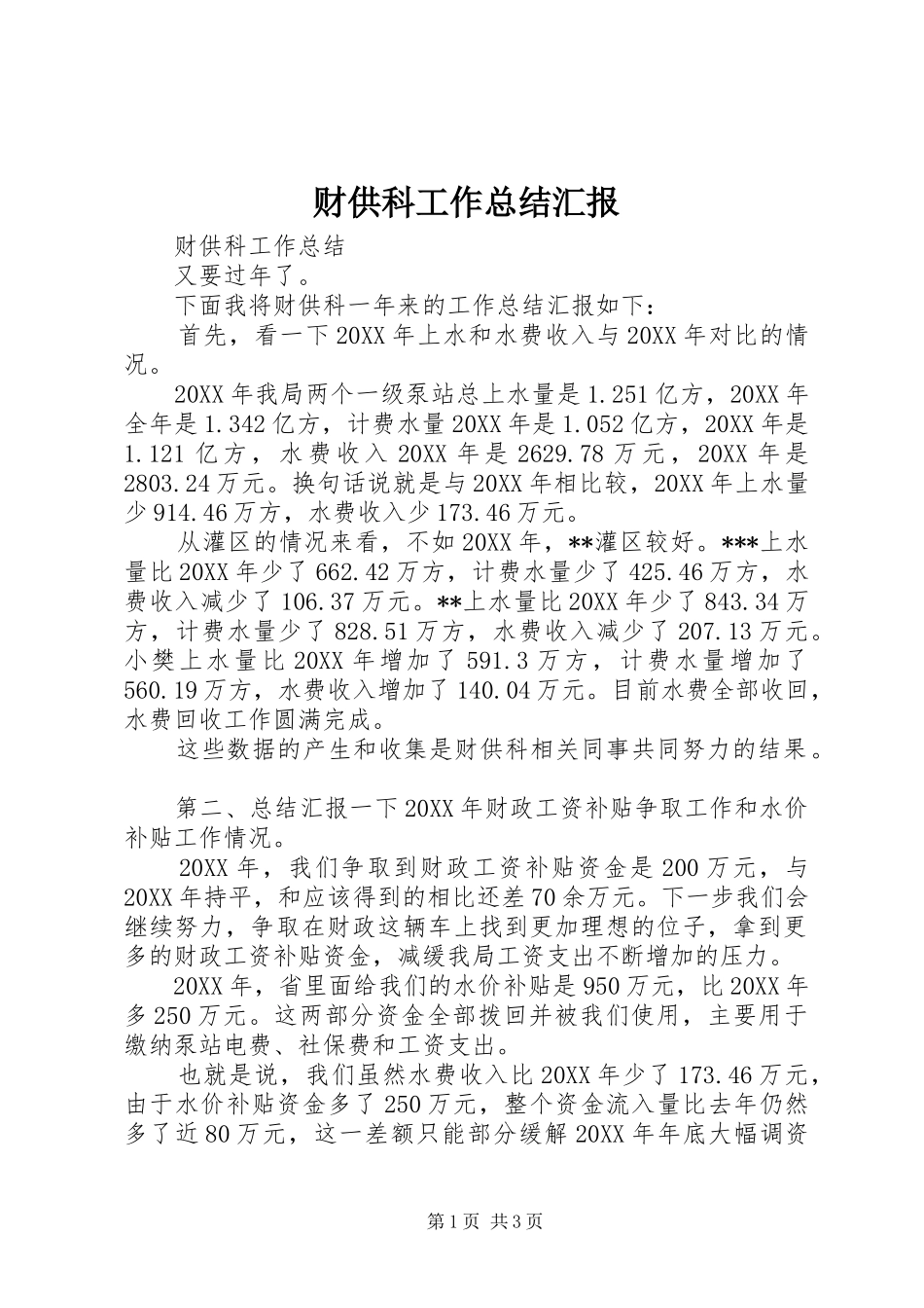 2024年财供科工作总结汇报_第1页