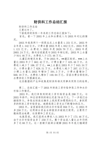 2024年财供科工作总结汇报